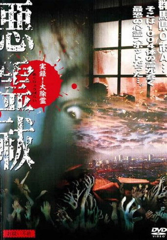 Movie poster for True Record! Grand Exorcism - Unable to Purify Evil Spirits (2004)