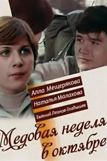 Movie poster for Honeymoon in October (1977)