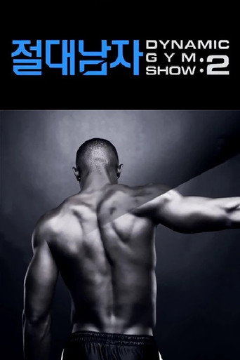 절대남자2 poster