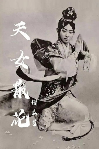 Movie poster for 天女散花 (1920)