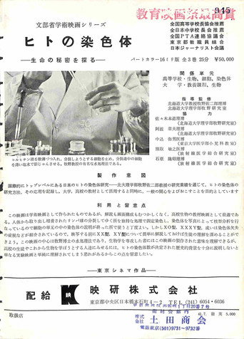 Movie poster for ヒトの染色体 (1966)