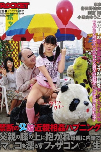 Movie poster for 禁断の父娘近親相姦ハプニング 父親の膝の上に抱かれ母親に内緒で未成熟なマ○コを濡らすファザコン○○生 (2012)