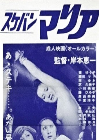 Movie poster for Sukeban Maria (1975)