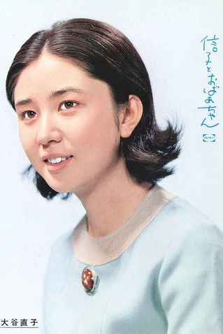 Nobuko to Obachan poster