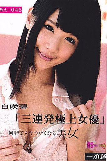 Movie poster for 余裕で三连発できちゃう极上の女优 白咲碧
