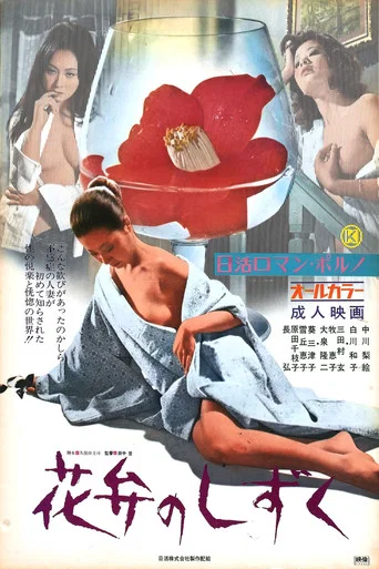 Movie poster for Dewdrops on the Petals (1972)