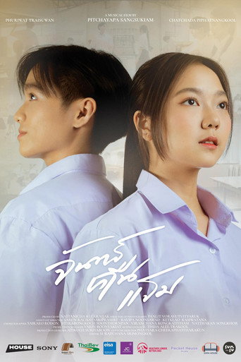 Movie poster for จันทร์คืนแรม (2022)