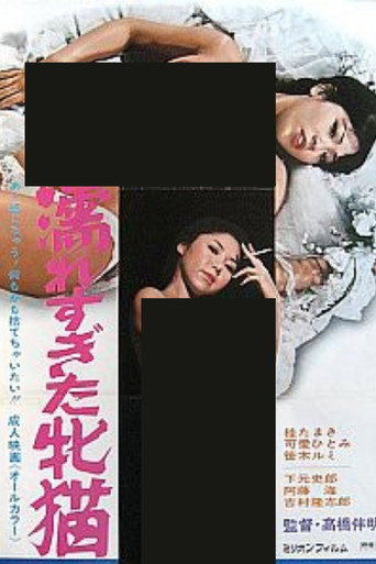 Movie poster for Wet She-Chat (1979)