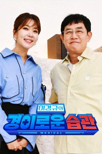 이경규의 경이로운 습관 poster