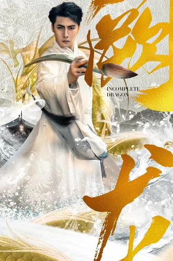 Series poster for 阙龙 (2023)
