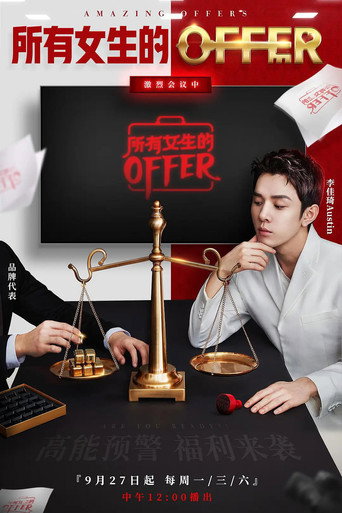 所有女生的offer poster