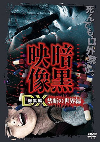 Movie poster for Ankoku Eizo DX: Kindan no Sekai-hen (2016)