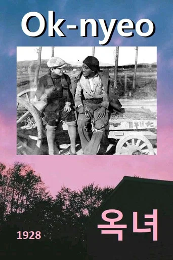 Movie poster for Ok-nyeo (1928)