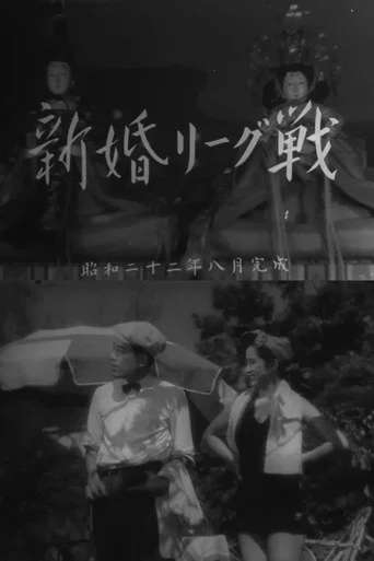 Movie poster for Newlywed League Match (1947)