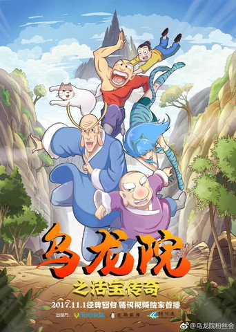 Series poster for 乌龙院之活宝传奇 (2017)