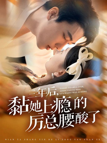 三年后，黏她上瘾的厉总腰酸了 poster