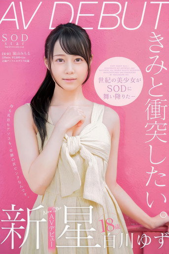 Movie poster for 白川ゆず 18歳 AV DEBUT (2019)