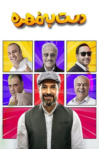 دست به مهره poster