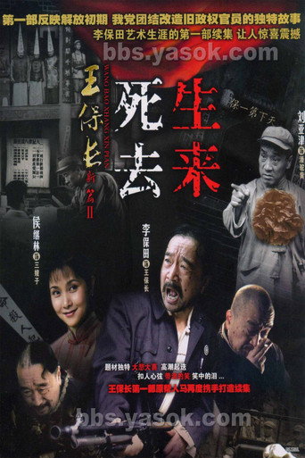 王保长新篇Ⅱ死去生来 poster