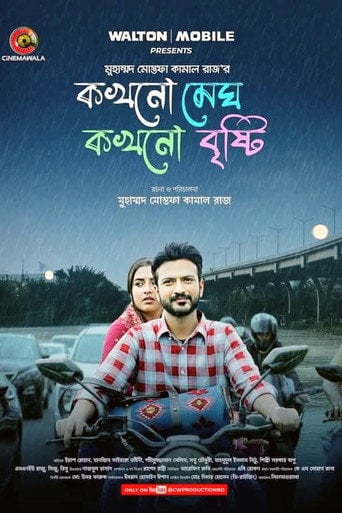 Movie poster for কখনো মেঘ কখনো বৃষ্টি