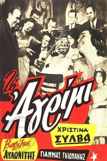 Movie poster for Το αγρίμι (1960)