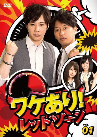 Series poster for Wakeari! Red Zone (2013)