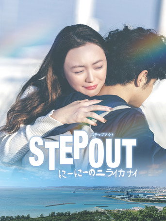 Movie poster for STEP OUT (2025)