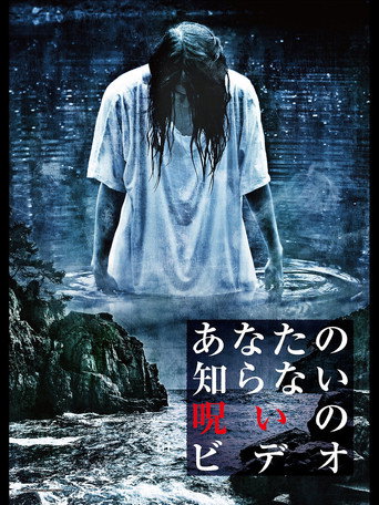 Movie poster for Anata no Shiranai Noroi no Video (2015)