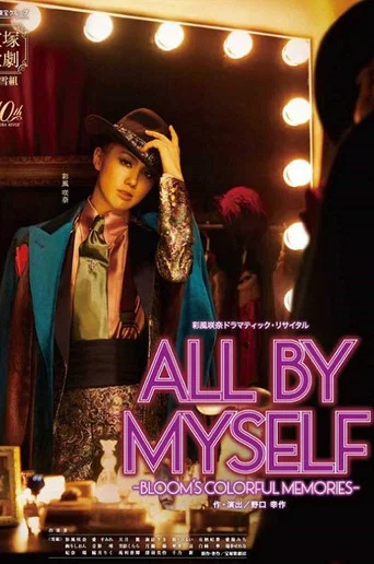 Movie poster for All by Myself -Bloom's Colorful Memories- (2024)