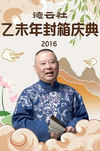 Movie poster for 德云社乙未年封箱专场 (2016)