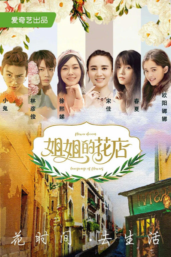 小姐姐的花店 poster