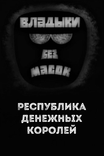 Movie poster for Владыки без масок. Республика денежных королей (1970)
