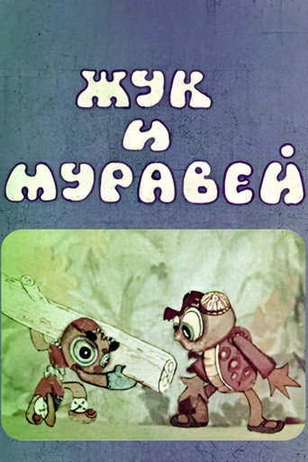 Movie poster for Cockchafer and Ant (1981)