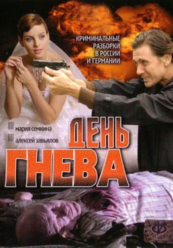День гнева poster