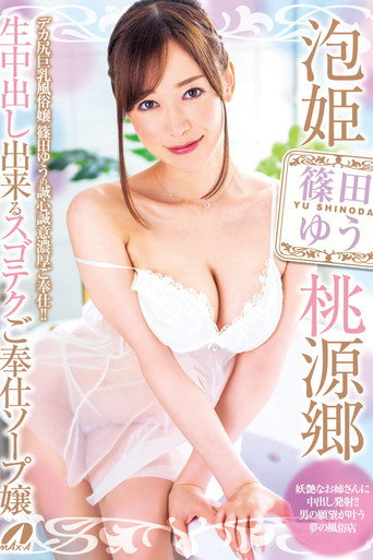 Movie poster for Bubble Princess Paradise: The Super-Skilled Soapland Girl Who Offers Raw Creampie Service  - Yu Shinoda (2019)