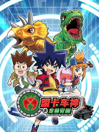 盟卡车神之龙兽觉醒 poster