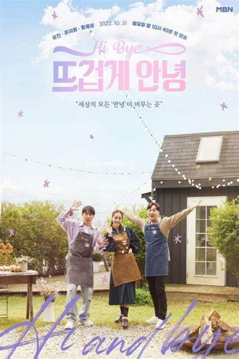 뜨겁게 안녕 poster