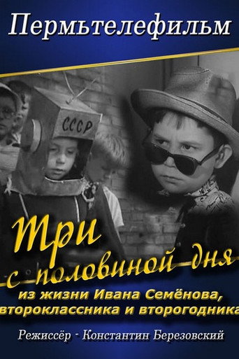 Movie poster for Три с половиной дня из жизни Ивана Семенова второклассника и второгодника (1966)