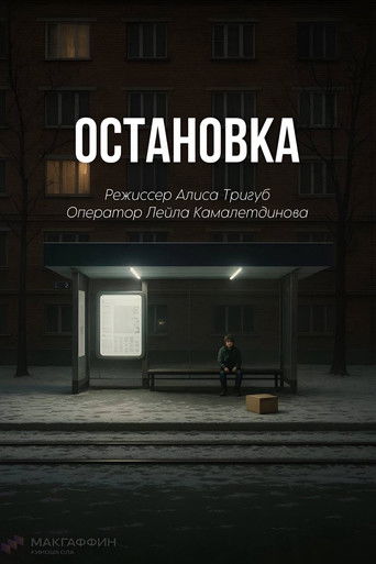 Остановка poster