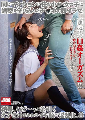 Movie poster for 同じマンションに住む小さい女の子に媚薬を塗り込んだチ○ポで即イラマ。結果、ねば～っと糸引くえずき汁まみれのイキ顔で淫乱化。8 (2024)