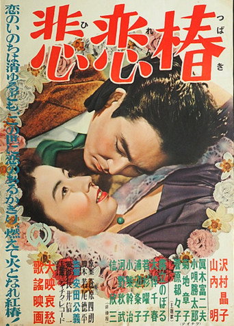 Movie poster for Hiren tsubaki (1953)