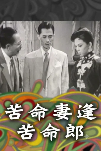 Movie poster for 苦命妻逢苦命郎 (1954)