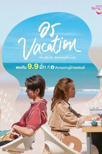 Movie poster for อร Vacation Mini Story
