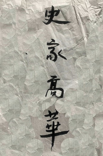 Movie poster for Historian Gao Hua (2024)
