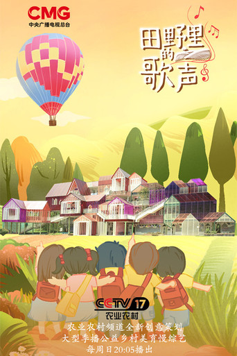 田野里的歌声 poster