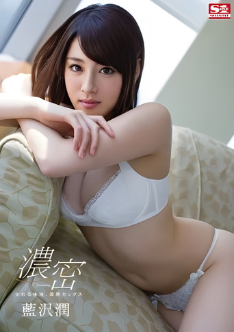 Movie poster for Intersect Body Fluids, Dense Sex Aizawa Jun (2015)