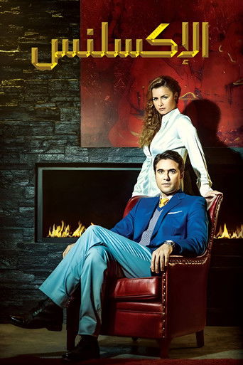 El Excellence poster