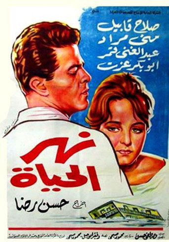 Movie poster for نهر الحياة (1964)