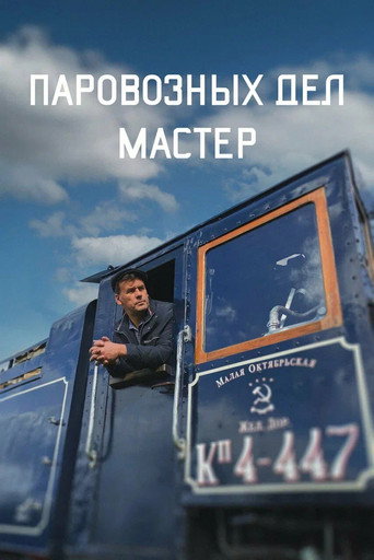 Movie poster for The Master of Locomotive Works (2023)