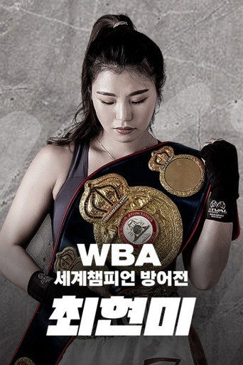 Series poster for WBA 슈퍼페더급 최현미 세계챔피언 방어전 (2021)